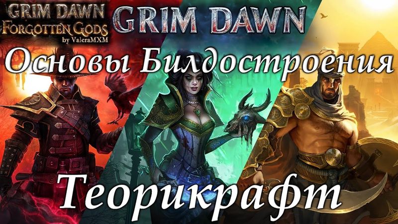 Билдостроение с полного нуля для новичков Grim Dawn