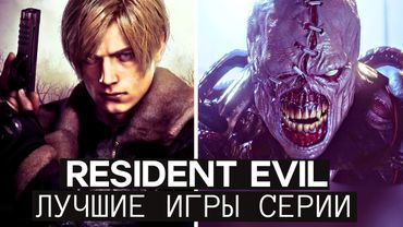 Resident Evil — От худших игр к лучшим (1996 - 2025)