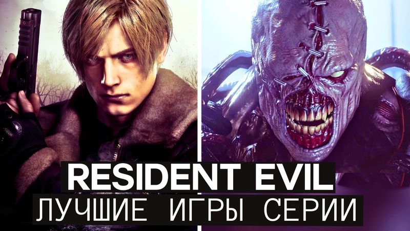 Resident Evil — От худших игр к лучшим (1996 - 2025)