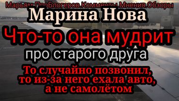 Марина Нова.Ехала к маме,встретилась дважды со знакомым,который  знакомый но не бойфренд