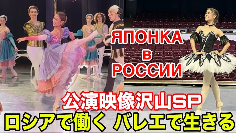 【後半も公演映像多め】ロシアで働く日本人バレリーナに密着スペシャル