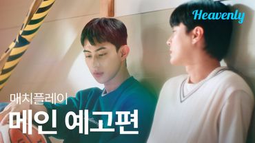 까칠한 아이돌의 마음을 녹이는 건 우직한 스턴트맨 ☀️ | #매치플레이 메인 티저 | 헤븐리