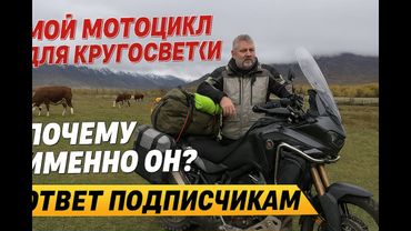 Как выбрать мотоцикл для кругосветки.