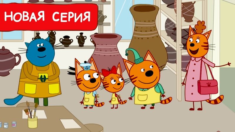 Три Кота | Глиняное чудо | Мультфильмы для детей 2024 | Новая серия №232