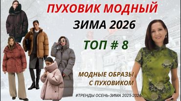 МОДНЫЕ ПУХОВИКИ И КУРТКИ. ТРЕНДЫ  ЗИМЫ 2026. ОБРАЗЫ С ПУХОВИКОМ. БАЗОВЫЙ ЗИМНИЙ ГАРДЕРОБ 2026