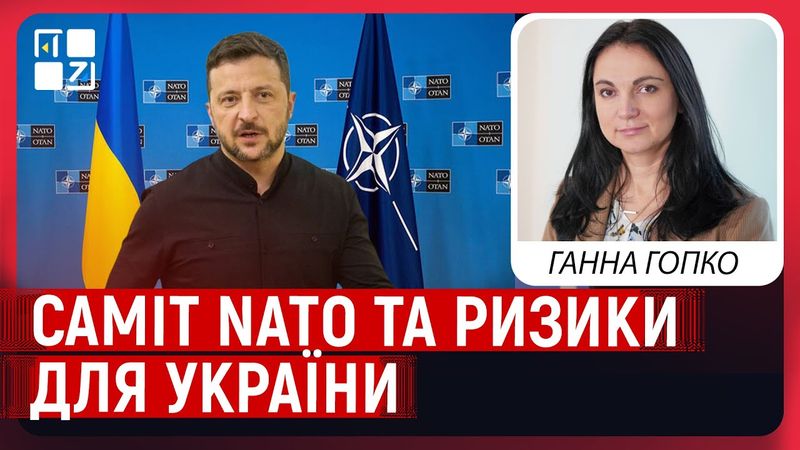 Саміт NATO та ризики для України. Вплив Трампа на NATO | Ганна Гопко