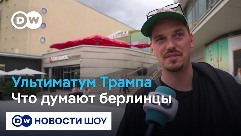 Остановит ли войну новый ультиматум Трампа? Мнения берлинцев