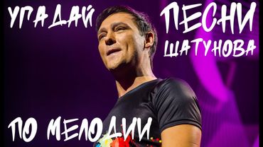 Угадай название песен Шатунова по мелодии