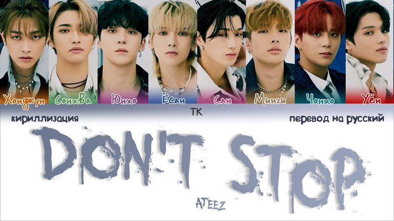 ATEEZ – Don’t Stop [ПЕРЕВОД НА РУССКИЙ/КИРИЛЛИЗАЦИЯ Color Coded Lyrics]