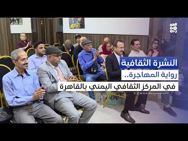 رواية المهاجرة.. حفل توقيع وإشهار في المركز الثقافي اليمني بالقاهرة | النشرة الثقافية