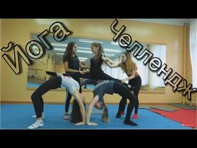 ЙОГА ЧЕЛЛЕНДЖ ! МНОГО ДЕВЧОНОК МНОГО ЙОГА ПОЗ