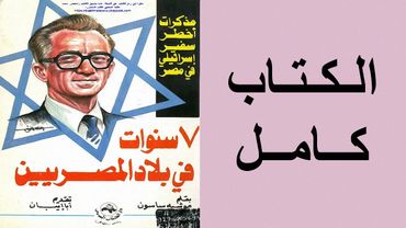 مذكرات اخطر سفير اسرائيلي في مصر موشيه ساسون الكتاب كامل