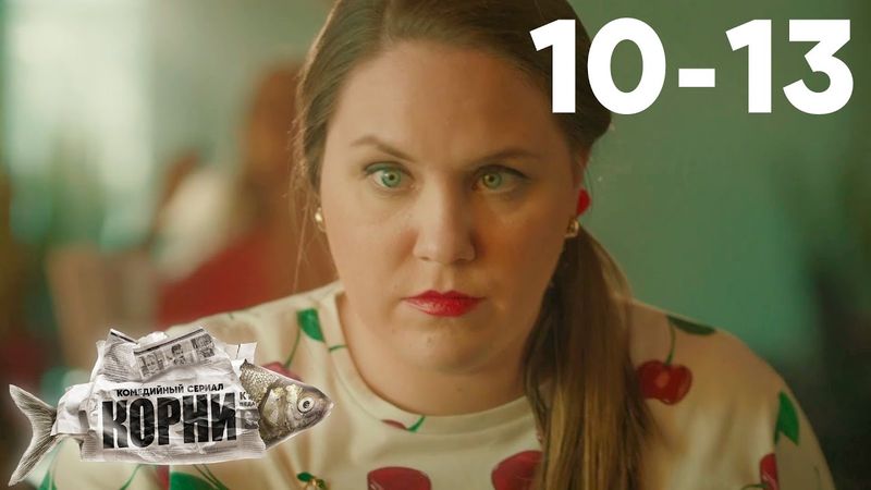 Корни | Сезон 1 | Серии 10 - 13