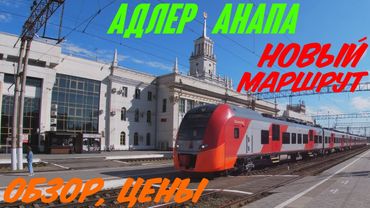 ПЕРВЫЕ РЕЙСЫ Ласточки Адлер - Анапа. НОВЫЙ МАРШРУТ. Обзор, расписание, цены
