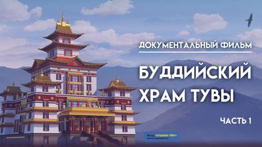 Документальный фильм. Буддийский храм Тувы. Часть 1