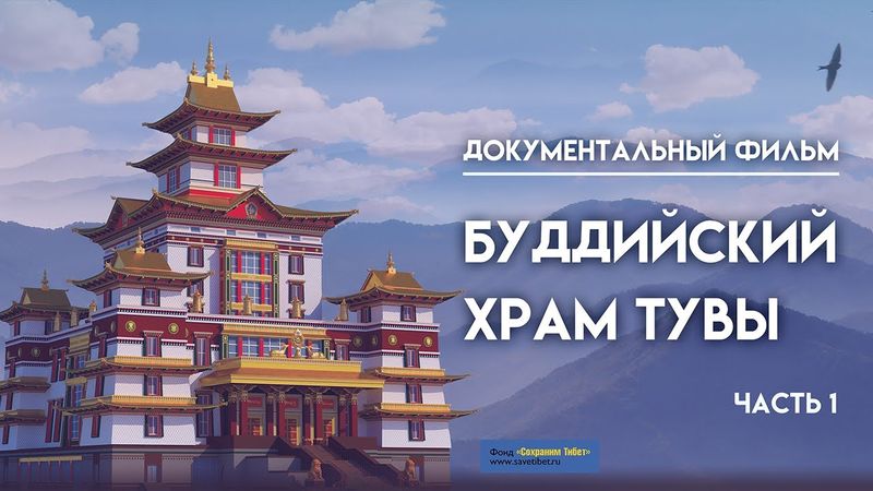 Документальный фильм. Буддийский храм Тувы. Часть 1