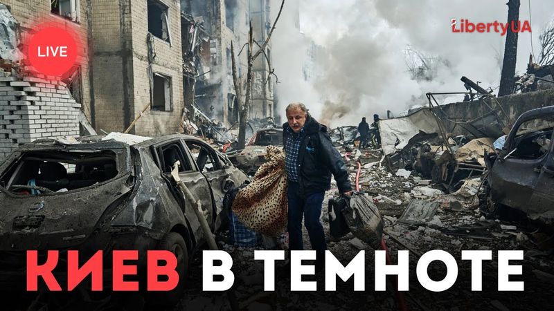 🔴 Киев без тепла и света из-за ударов по инфраструктуре | ПРЯМОЙ ЭФИР