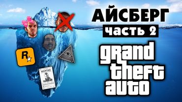 Разбор Айсберга по GTA (часть 2)