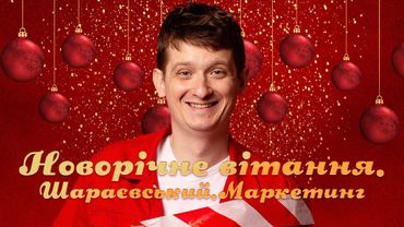Новорічне привітання з Новим 2022 роком на Шараєвський.Маркетинг! Привітання зі святом!