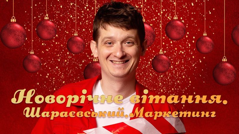 Новорічне привітання з Новим 2022 роком на Шараєвський.Маркетинг! Привітання зі святом!