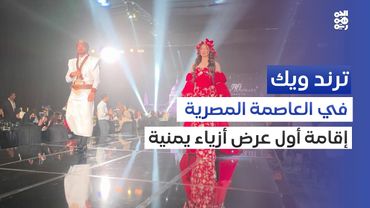 عرض أزياء يمنية في القاهرة يثير تفاعلاً بين الترحيب المجتمعي والانتقادات | ترند ويك