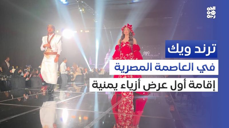 عرض أزياء يمنية في القاهرة يثير تفاعلاً بين الترحيب المجتمعي والانتقادات | ترند ويك