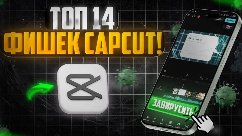 14 фишек, которые ВЗОРВУТ ТВОИ ПРОСМОТРЫ в CapCut