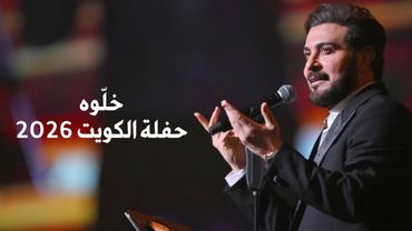 Majid Al Mohandis - Khlow | فبراير الكويت 2026 - ماجد المهندس | خلّوه