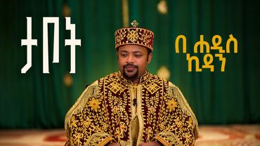 የሐዲስ ኪዳኑ ታቦት | The Ark of the New Testament (በካናዳ ካልጋሪ ሐመረ ኖኅ ኪዳነ ምሕረት ቤተ ክርስቲያን የተቀረጸ)