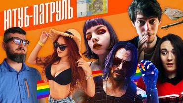 🏳️‍🌈 ЛГБТ+, МИСТЕЦТВО ТА УКРАЇНСЬКА МОВА | ЮТУБ-ПАТРУЛЬ 7