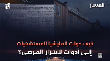 المسار | كيف حولت المليشيا المستشفيات إلى أدوات لابتزاز المرضى؟