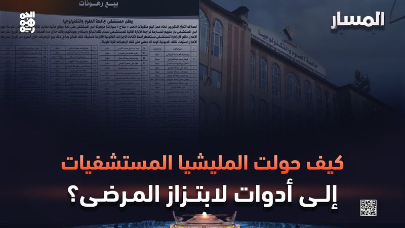 المسار | كيف حولت المليشيا المستشفيات إلى أدوات لابتزاز المرضى؟