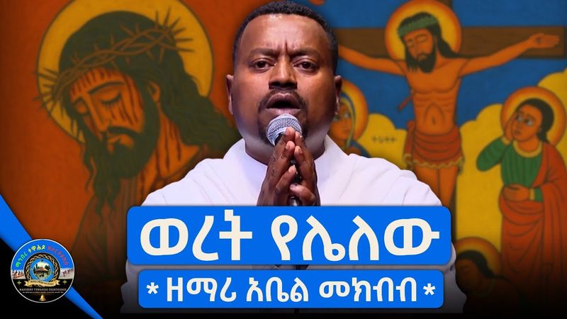 🔴 " ወረት የሌለው " - ዘማሪ ዲያቆን አቤል መክብብ | Live Performance | Seifu on EBS | 2025
