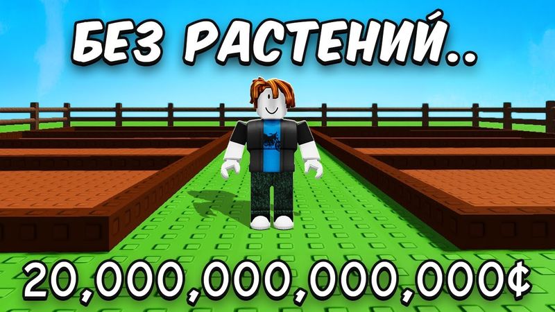 😱С 0$ до 20$ Триллионов НЕ САЖАЯ РАСТЕНИЯ в ВЫРАСТИ САД!