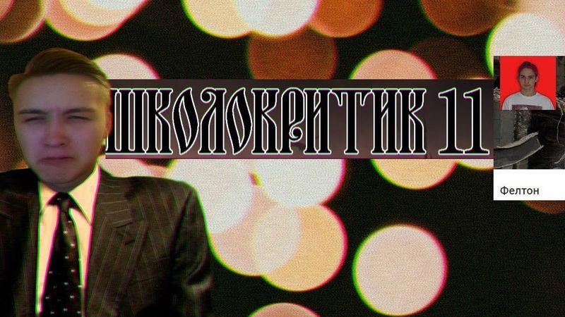 ШКОЛОКРИТИК#11: Народ проти Фелтона!
