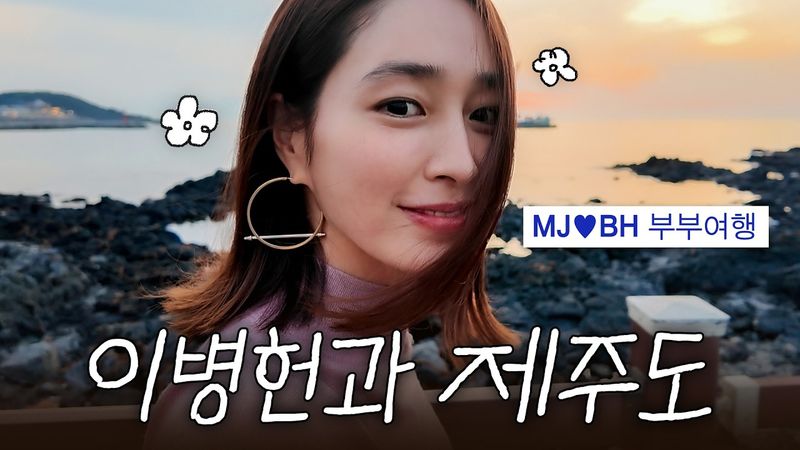 It actually happened. Sneak peek at MJ♥BH couple's Jeju trip * just the two of them