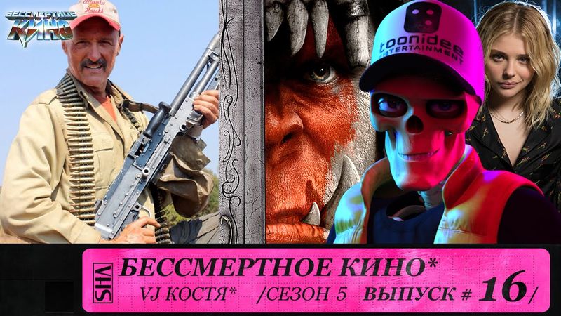 Варкрафт, Дрожь земли и Хлоя Морец. Сезон 5. Эпизод 16. Выпуск целиком.