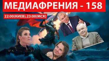 МЕДИАФРЕНИЯ-158. НА ТВ СОЗДАЛИ КУЛЬТ «БУРЕВЕСТНИКА» И «ПОСЕЙДОНА»