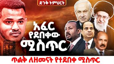 አፈር የደበቀው ሚስጥር (ጥልቅ ለዘመናት የተደበቀ ሚስጥር ድንቅ ትምህርት) ሚራክል ተካ || HEAVEN TV ||2017