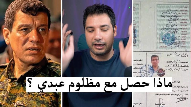 حقيقة طرد مظلوم عبدي من فرنسا !! و ماذا حصل في الاتفاقات مع قسد