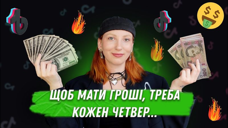 ВІДКРИВАЄМО ГРОШОВІ ПОТОКИ РАЗОМ З ТІКТОК ЕКСПЕРТАМИ