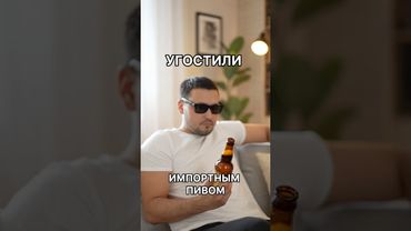 Импортное пиво😂 #приколы #юмор #прикол #смешно