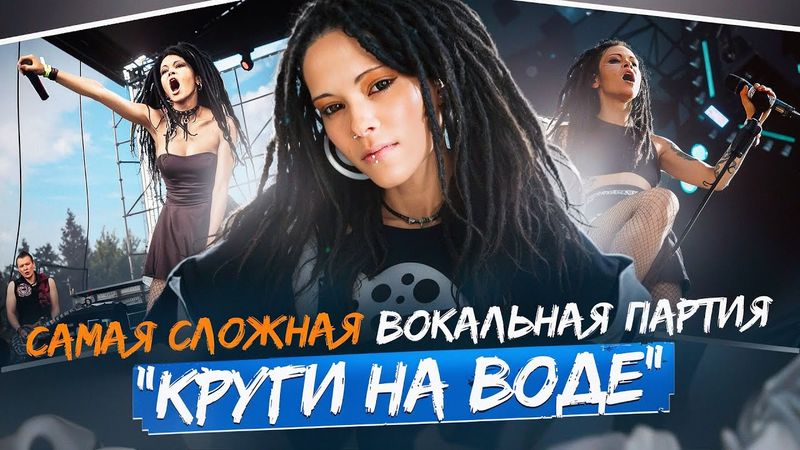 САМАЯ СЛОЖНАЯ ВОКАЛЬНАЯ ПАРТИЯ: Слот — Круги на Воде | Что за демоны у неё на связках?