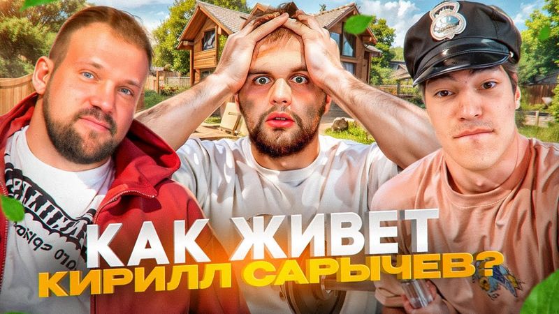 ЛЮТЫЙ УГАР С КИРИЛЛОМ САРЫЧЕВЫМ! ДАНИЛА ГОРИЛЛА И ШАХ ЧУТЬ НЕ СЛОМАЛИ ТРЕНАЖЕР | РУМТУР ДОМА ИРЛ