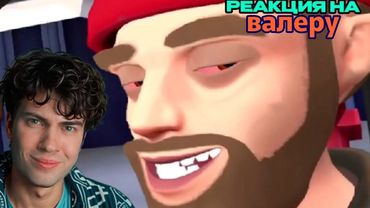 Таксиска 🚕 Валера Гостер - Valera Ghosther | Реакция