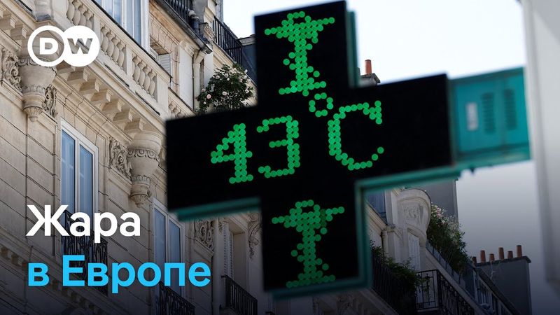 Европа задыхается от жары: почему континент нагревается в два раза быстрее?