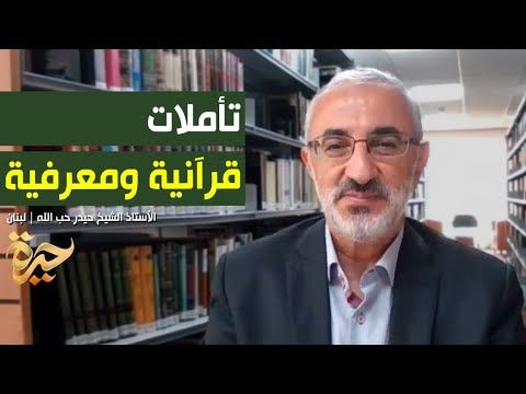 حيرة 257 | حيدر حب الله 2 | تأملات قرآنية ومعرفية | الأخلاق والأديان المقارنة