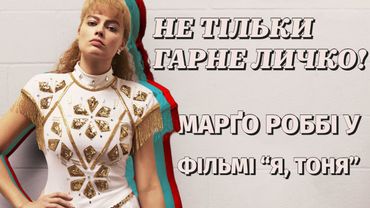 Роль Марго Роббі у фільмі "Я, ТОНЯ" (2017)