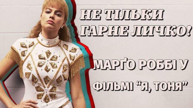 Роль Марго Роббі у фільмі "Я, ТОНЯ" (2017)