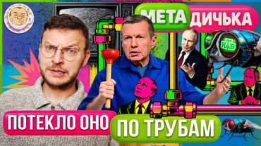 Изгибы Прямой линии, Соловьев гонит из профессии, НТВ рекламирует продажу Родины. МетаДичька